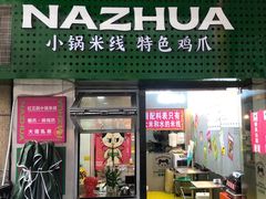 -哪爪小锅米线·拌鸡爪