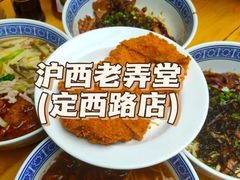-沪西老弄堂面馆(定西路店)