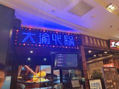 门面-大渝火锅(太仓万达店)