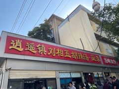 -逍遥镇刘相五胡辣汤豆沫馆(康复中街店)