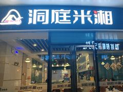 -洞庭米湘·湖南菜(银河SOHO店)