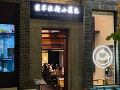 -翡翠拉面小笼包(岭南新天地店)