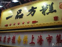 -一品方糕专卖店