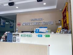 -昊昱口腔门诊部