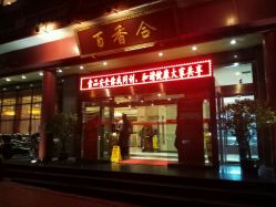门面-百香合宴会中心(雁翔路店)