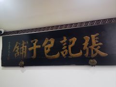 -津门张记包子铺(华昌道店)
