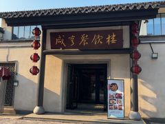-咸亨酒店•非遗绍兴菜•中华老字号(堂吃餐厅)