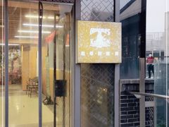 门面-祖母的厨房美式西餐厅(北京坊店)