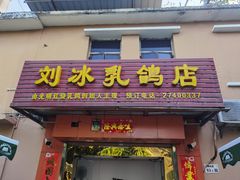 -光明刘冰乳鸽店(光明法政北路店)