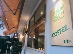 -大青树咖啡(大理古城店)