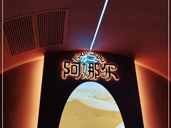 -阿娜尔·新疆菜(宜家荟聚中心店)