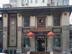 -功德林素菜饭庄(前门店)