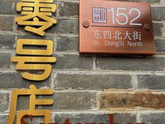 -北京稻香村(零号店)