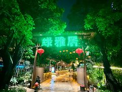-绿雅居原生态农庄(小涌店)