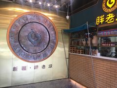 -胖老汉椒麻鸡清真新疆菜(西御街店)