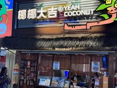 -椰椰大吉(侨港店)