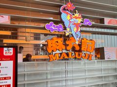 -麻六记(深圳首店)