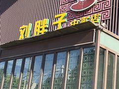 门面-刘胖子家常菜·蹄花焖藕(中南店)