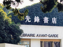 -先锋书店(五台山总店)