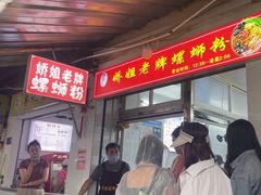 -娇姐老牌螺蛳粉(雅儒路店)