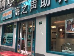 -海之声助听器(武宁南路店)