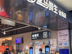 -盒马鲜生(馥邦国际店)