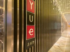 -黄嘉喜来登酒店-采悦轩中餐厅(滨江中路店)