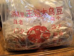 -洪湖里王姐大乌豆