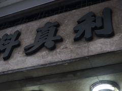 -公利真料竹蔗水(中环店)