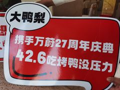 -大鸭梨烤鸭(房山店)