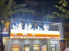-嗨辣小聚·盘锦河蟹·海鲜烧烤龙虾(盘锦十年好店)