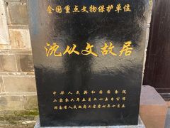 -沈从文故居