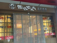 -西塔老太太泥炉烤肉(北京双井店)