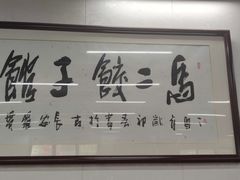 -回坊马二饺子馆