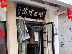 门面-哑巴生煎(临顿路店)