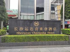 -长沙运达喜来登酒店