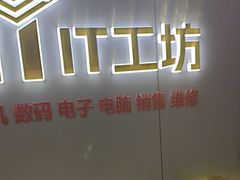 -IT工坊手机电脑维修回收(天山路店)
