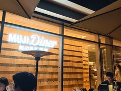 -无印良品餐堂 MUJI Diner(成都太古里店)