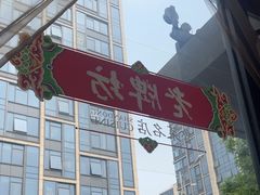 -老牌坊鲁菜名店(宽厚里店)