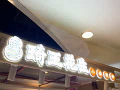 门面-琦王花生(国瑞城店)