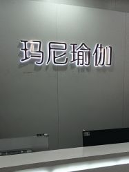 -玛尼瑜伽·普拉提