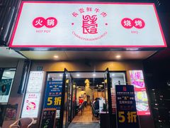 -長壹旋转烤吧 农家鸡火锅