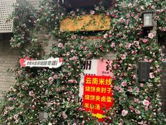 -丽江庭院·云南野生菌·海鲜火锅(鼓楼四合院店)