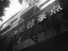 门面-中关村茶点
