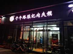 门面-子午路张记肉夹馍(翠华路店)