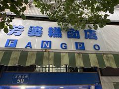 -芳婆糕团店(王府大街店)