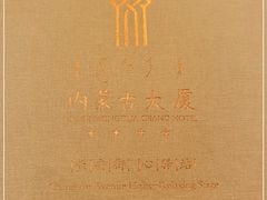 -内蒙古驻京办餐厅