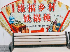 -缘福乡村铁锅炖民宿(八达岭店)