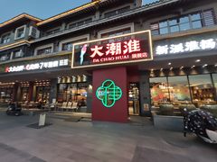 -大潮淮·淮扬菜(何园旗舰店)