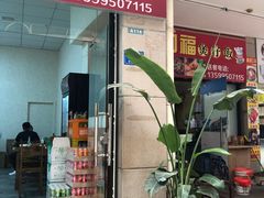 门面-壹煲口福煲仔饭(中山路店)